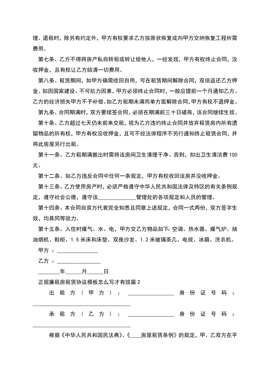 正规廉租房租赁协议模板怎么写才有效(9篇).docx_第2页