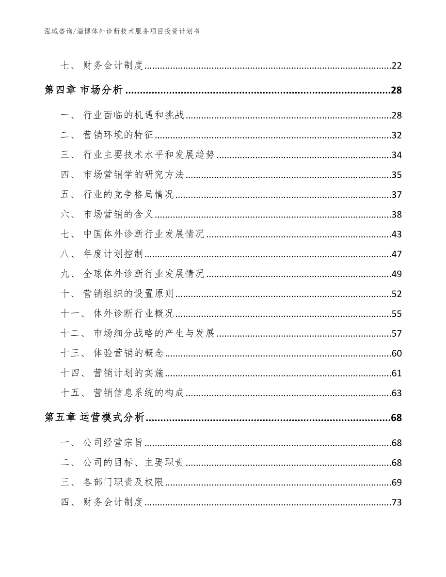 淄博体外诊断技术服务项目投资计划书_第2页