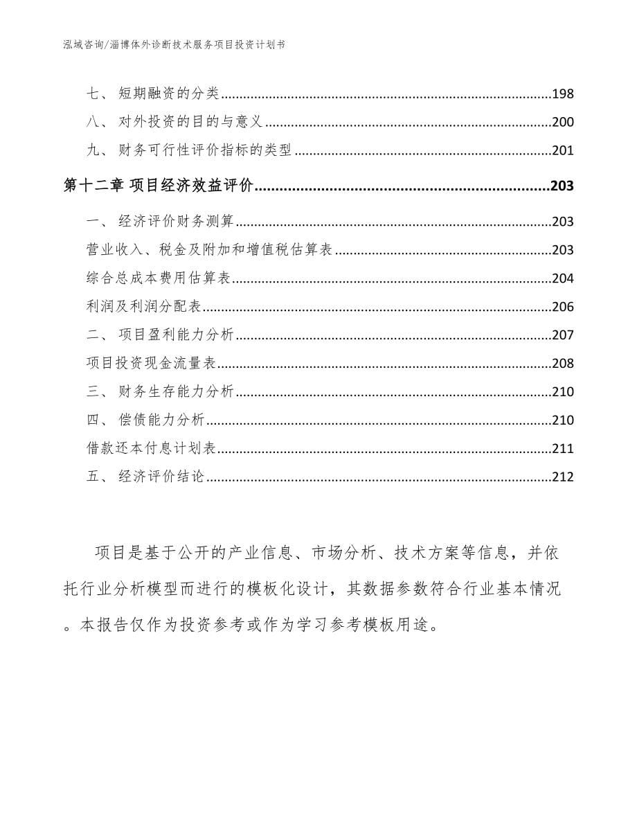 淄博体外诊断技术服务项目投资计划书_第5页