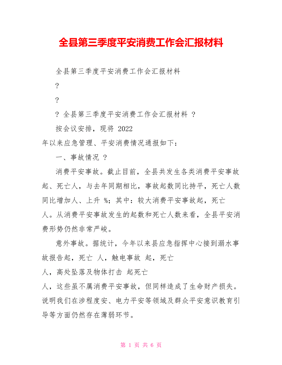 全县第三季度安全生产工作会汇报材料_第1页