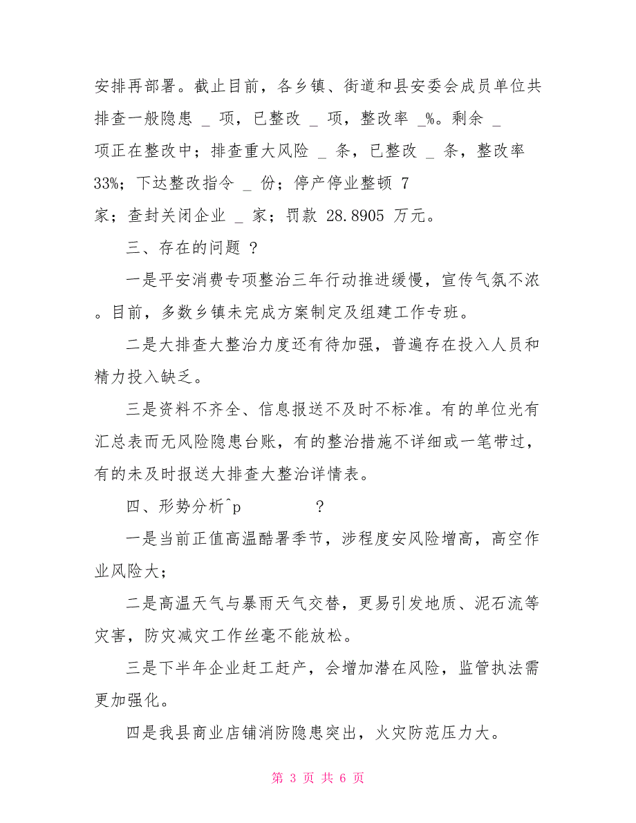 全县第三季度安全生产工作会汇报材料_第3页