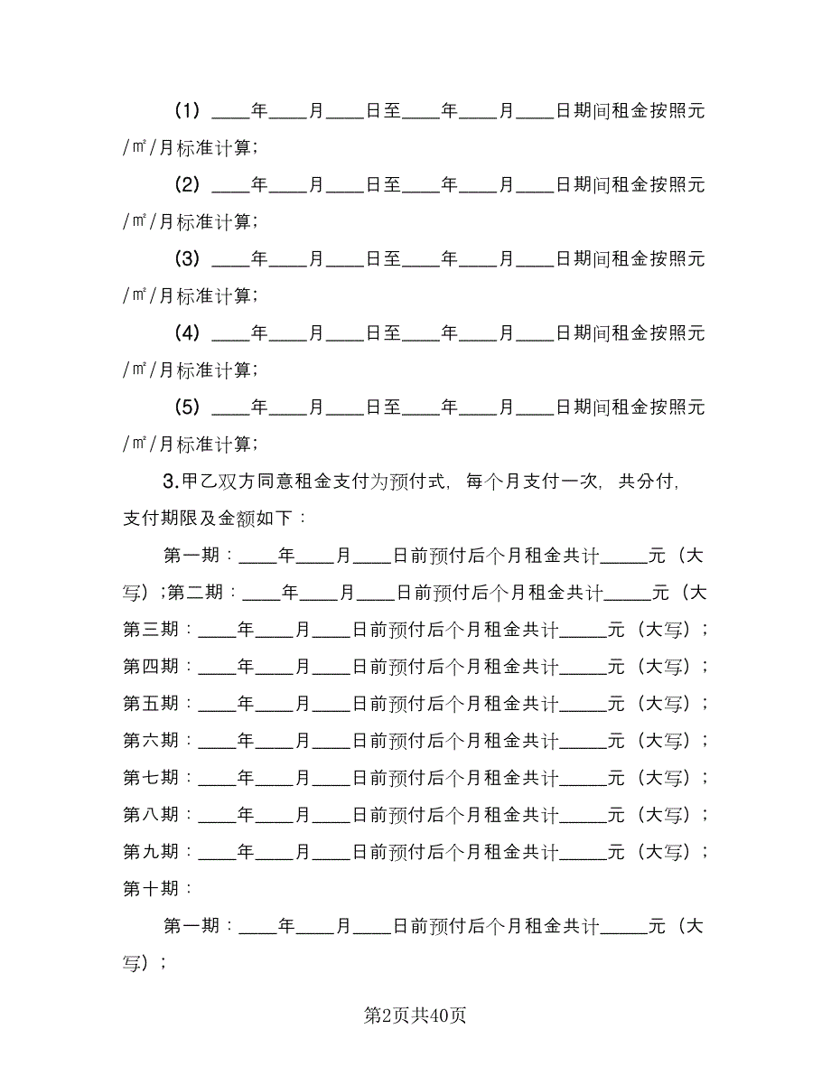 电器商铺租赁协议格式范文（九篇）_第2页