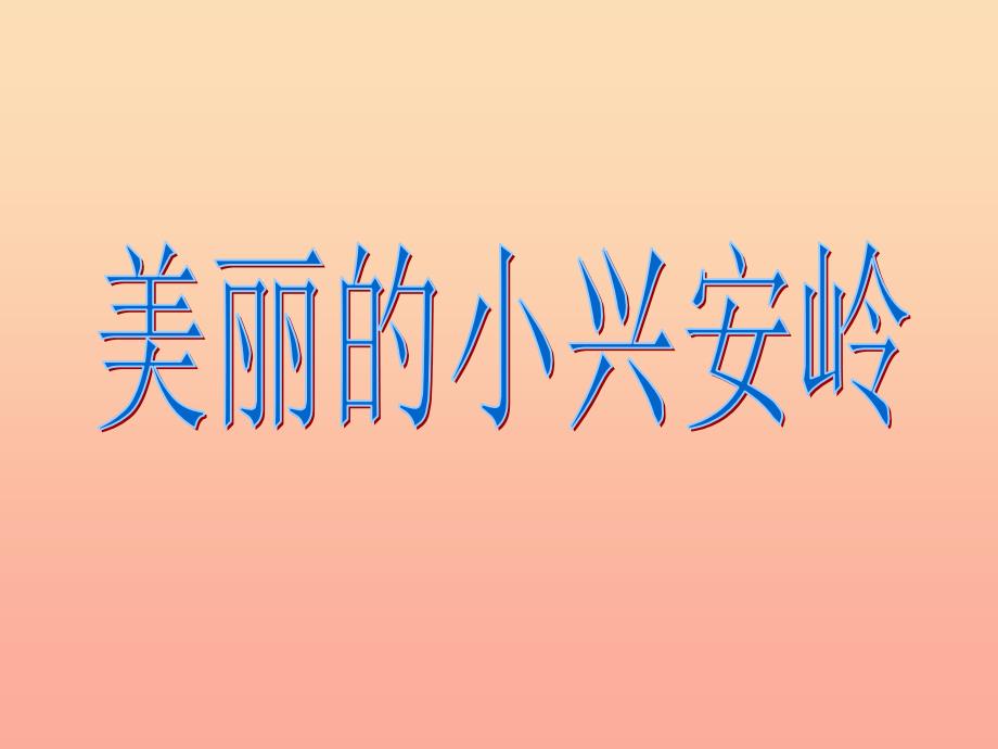 三年级语文上册 第六单元 20 美丽的小兴安岭课件3 新人教版.ppt_第1页