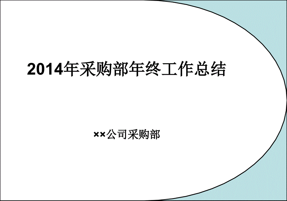 公司采购部终工作总结ppt_第1页