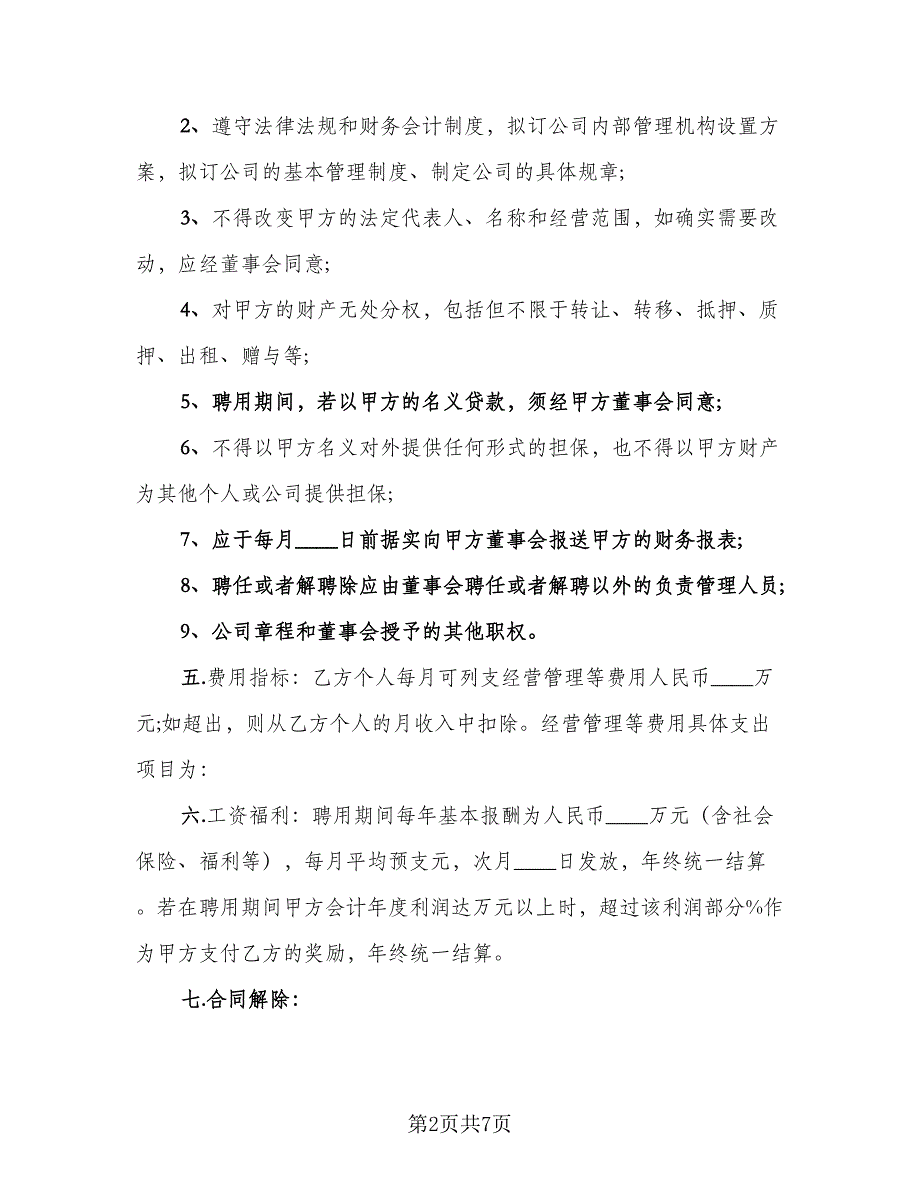 总经理的聘用合同（2篇）.doc_第2页