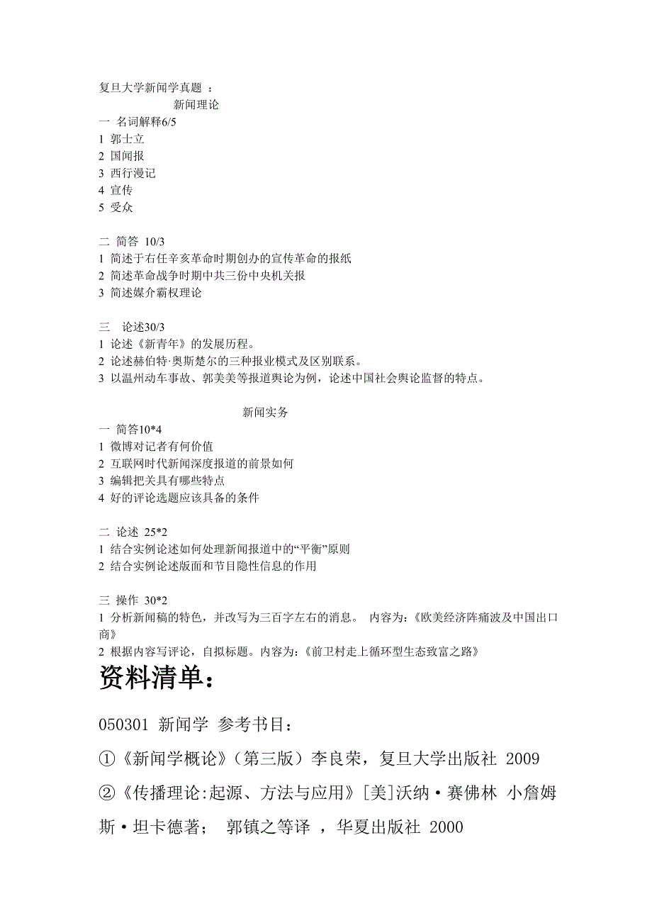 2014年复旦大学新闻学考研资料重难点解析真题_第1页