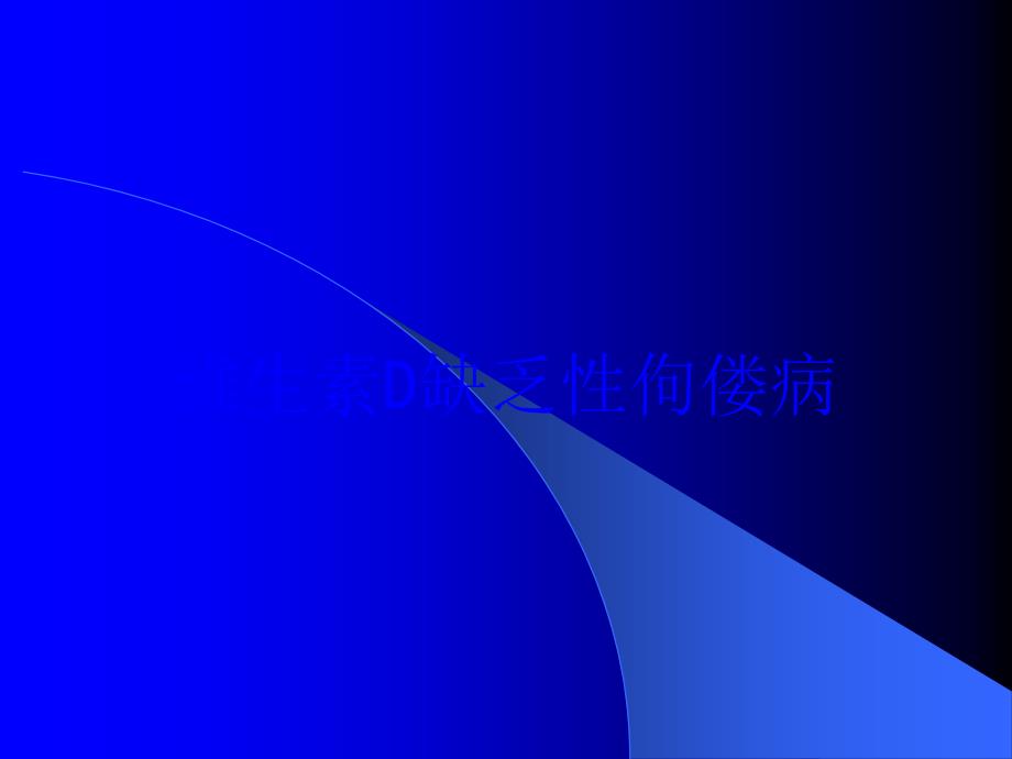 维生素D缺乏性佝偻病培训课件_第1页