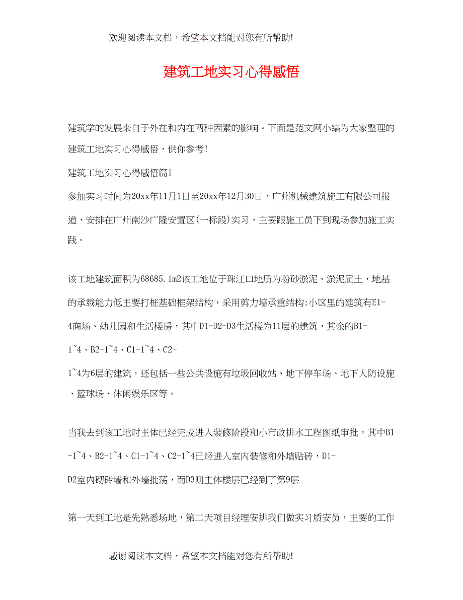 2022年建筑工地实习心得感悟_第1页