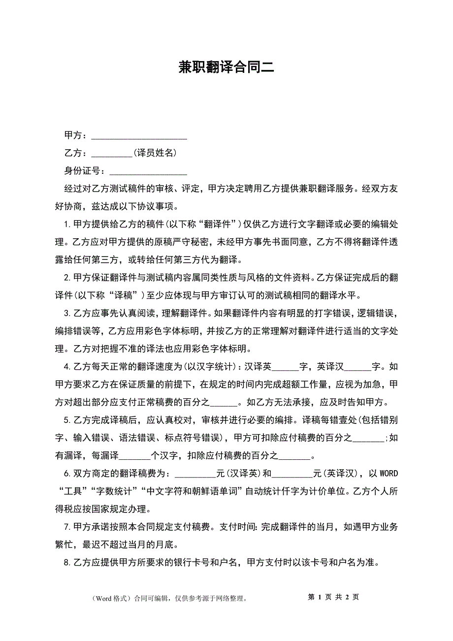 兼职翻译合同二_第1页