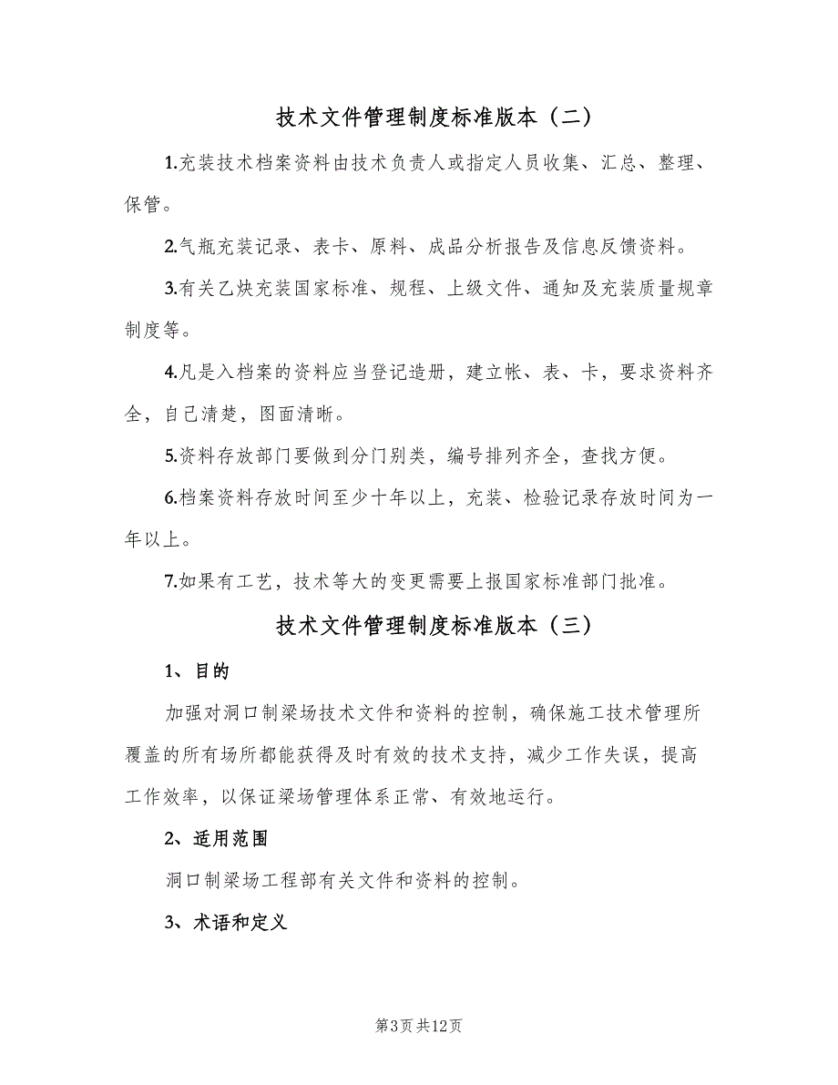 技术文件管理制度标准版本（五篇）_第3页