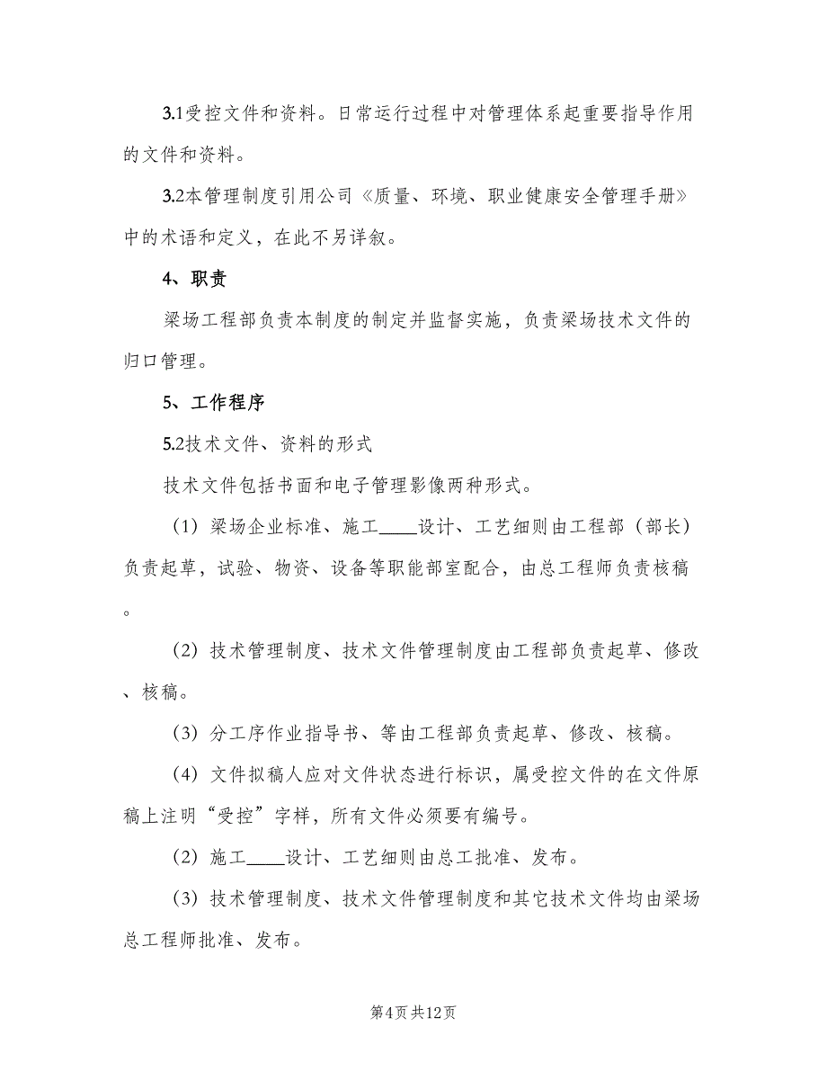 技术文件管理制度标准版本（五篇）_第4页