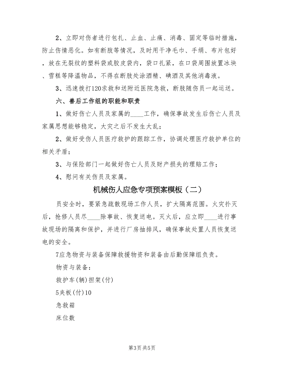 机械伤人应急专项预案模板（三篇）_第3页