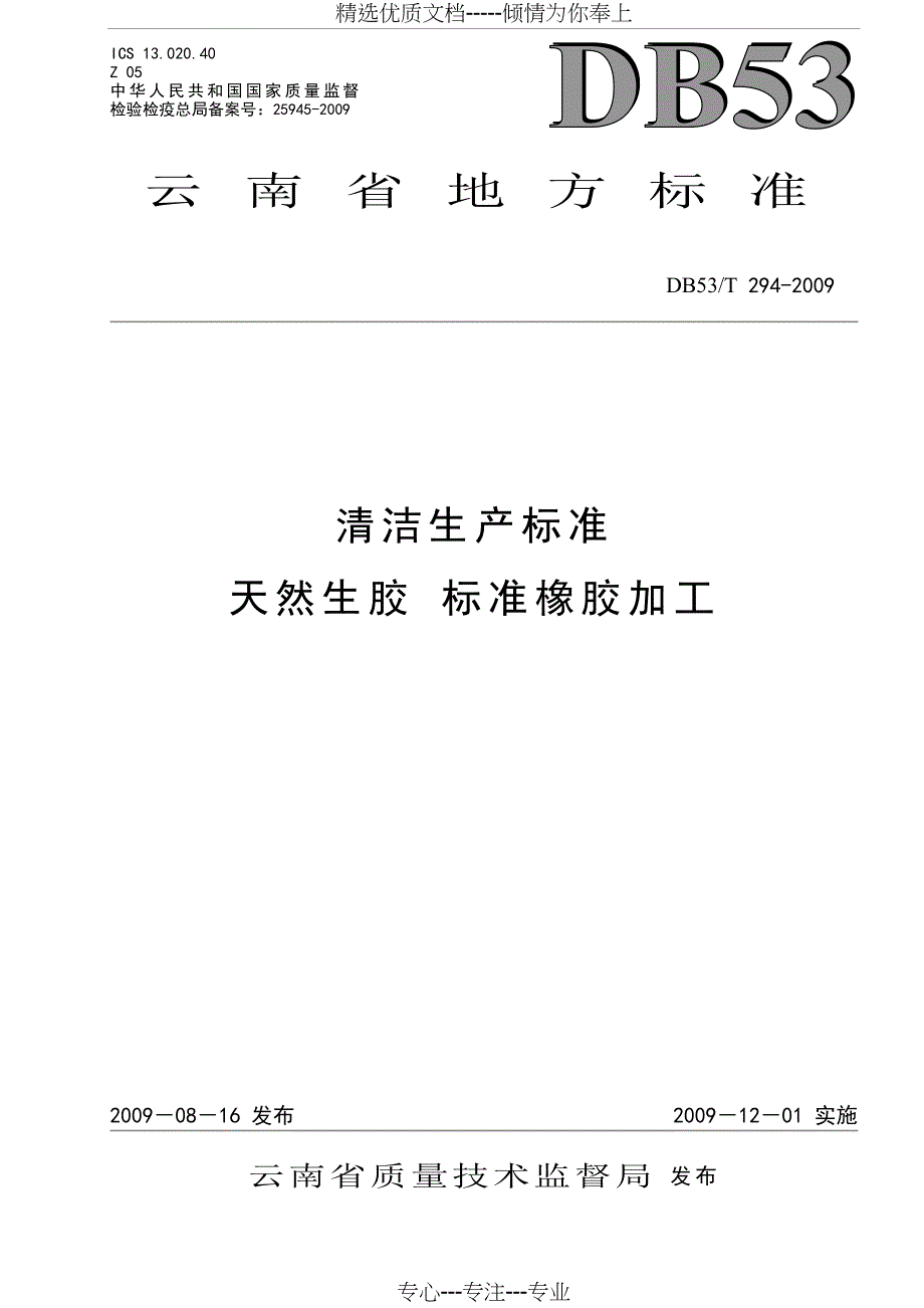 天然生胶标准橡胶加工清洁生产标准_第1页