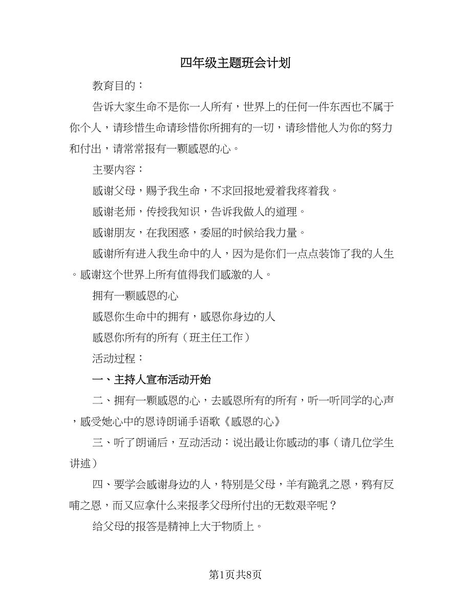 四年级主题班会计划（4篇）_第1页