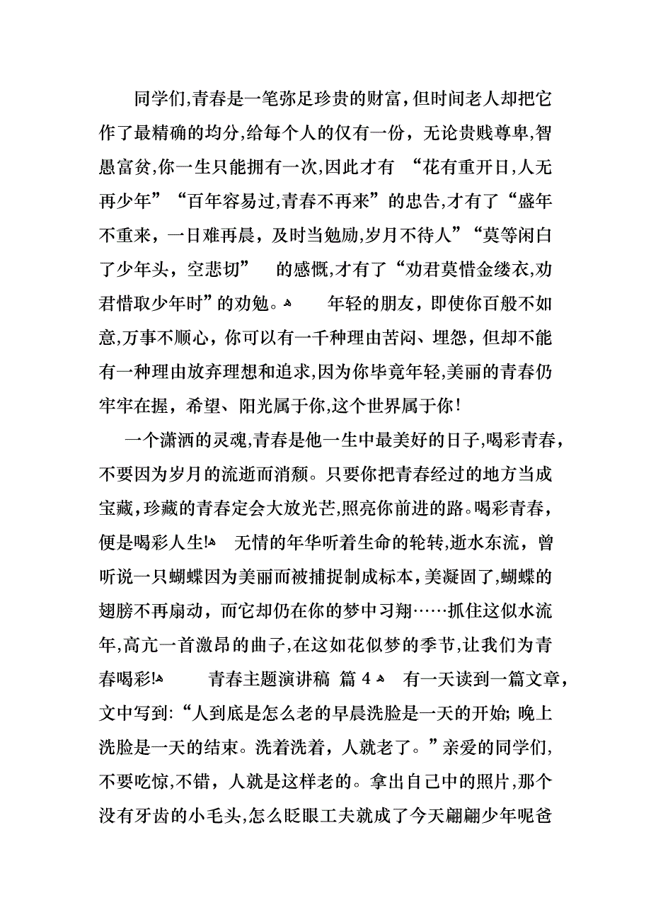 必备青春主题演讲稿4篇_第4页