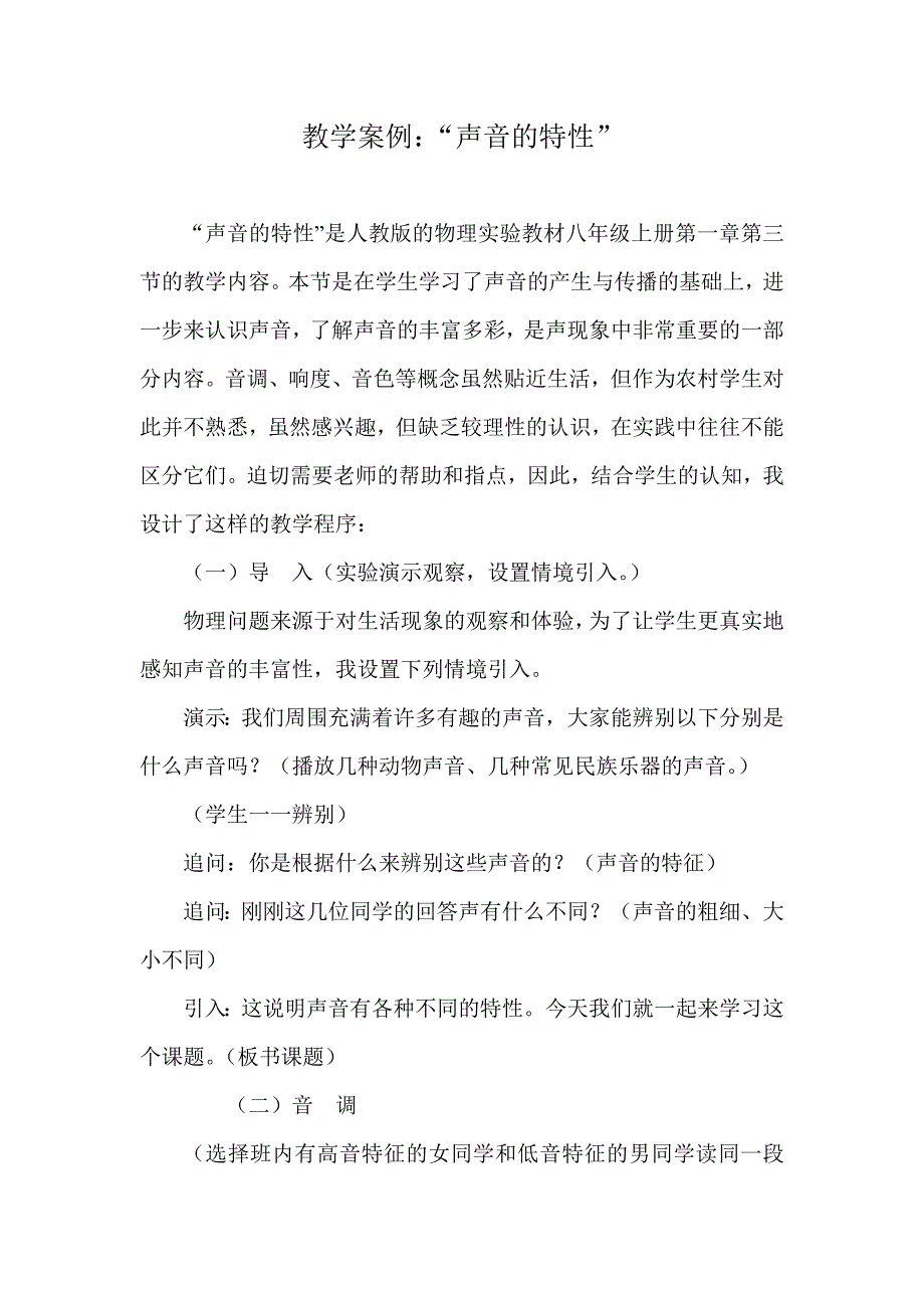 声音的特性教学案例.doc_第1页