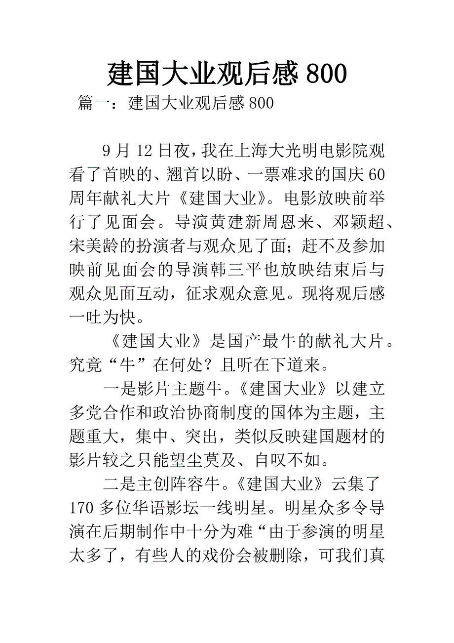 建国大业观后感800.docx_第1页