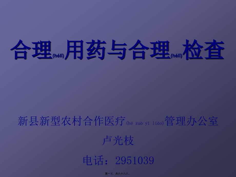 合理用药合理检查课件_第1页