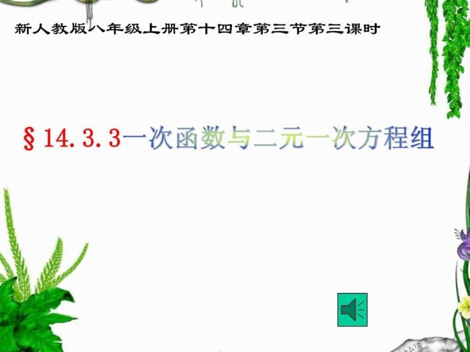 一次函数与二元一次方程组公开课课件改恢复.ppt_第1页