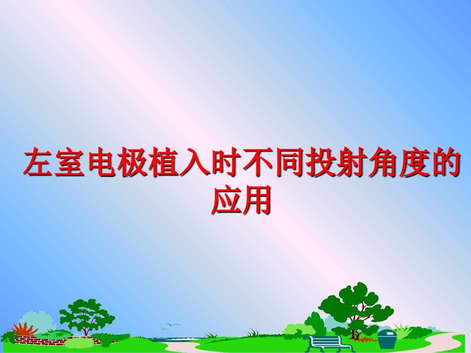 最新左室电极植入时不同投射角度的应用PPT课件_第1页