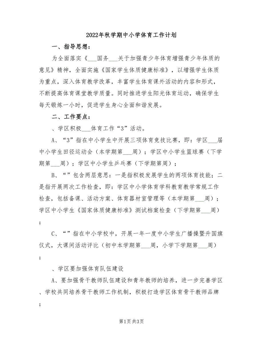 2022年秋学期中小学体育工作计划_第1页