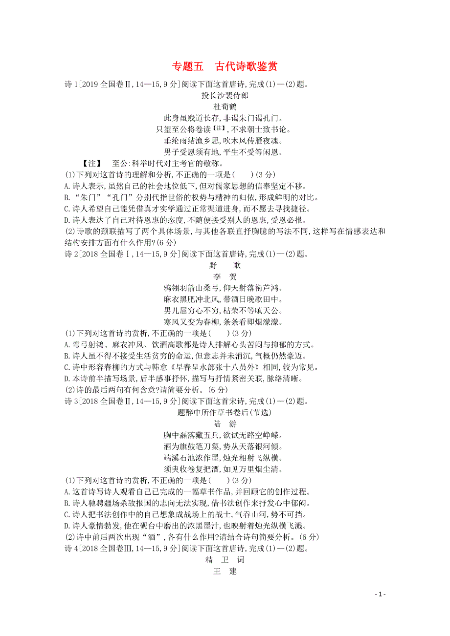 （全国版）2021届高考语文一轮复习 专题五 古代诗歌鉴赏 考点1 鉴赏古代诗歌中的形象教案（含解斩）_第1页