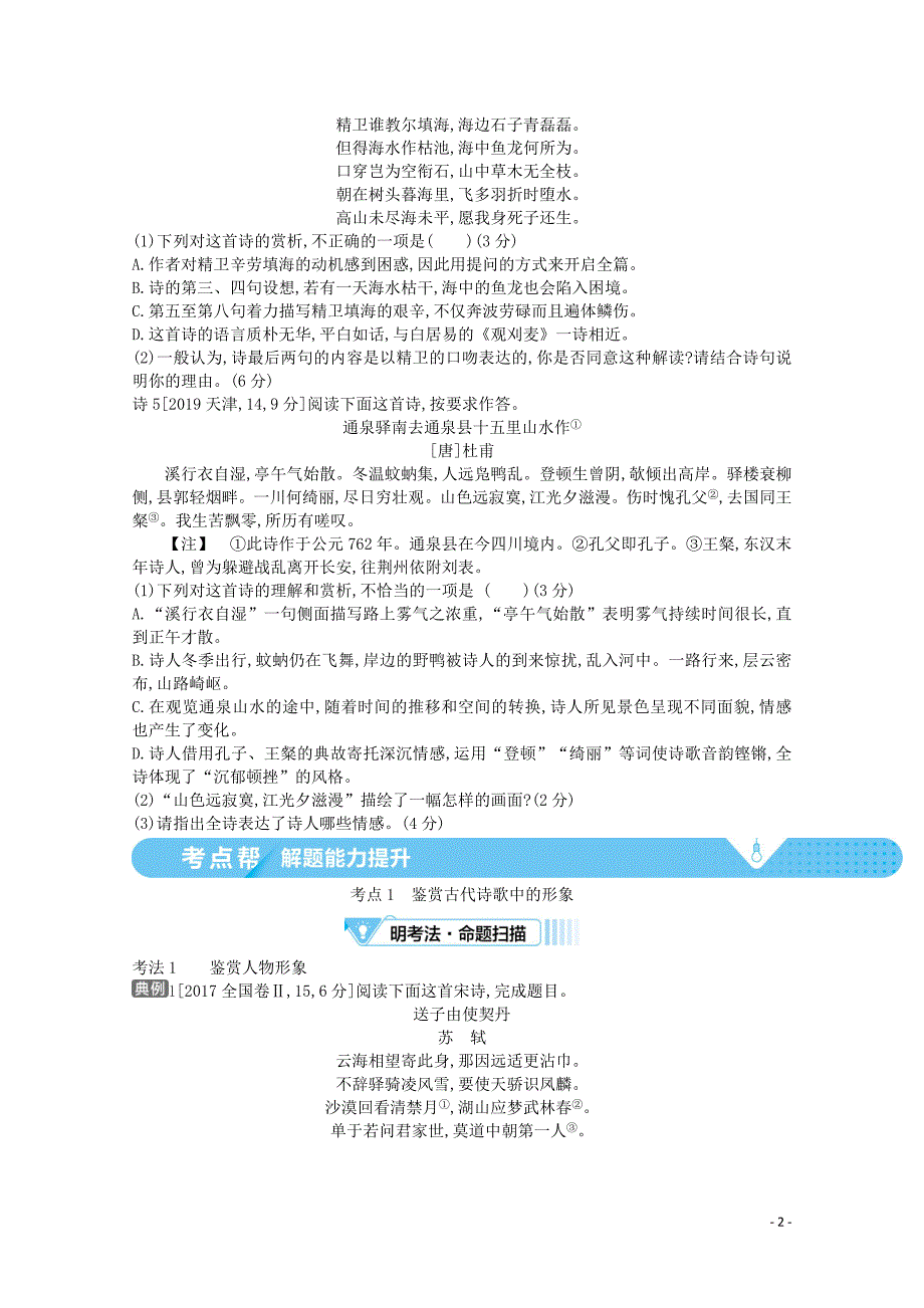 （全国版）2021届高考语文一轮复习 专题五 古代诗歌鉴赏 考点1 鉴赏古代诗歌中的形象教案（含解斩）_第2页