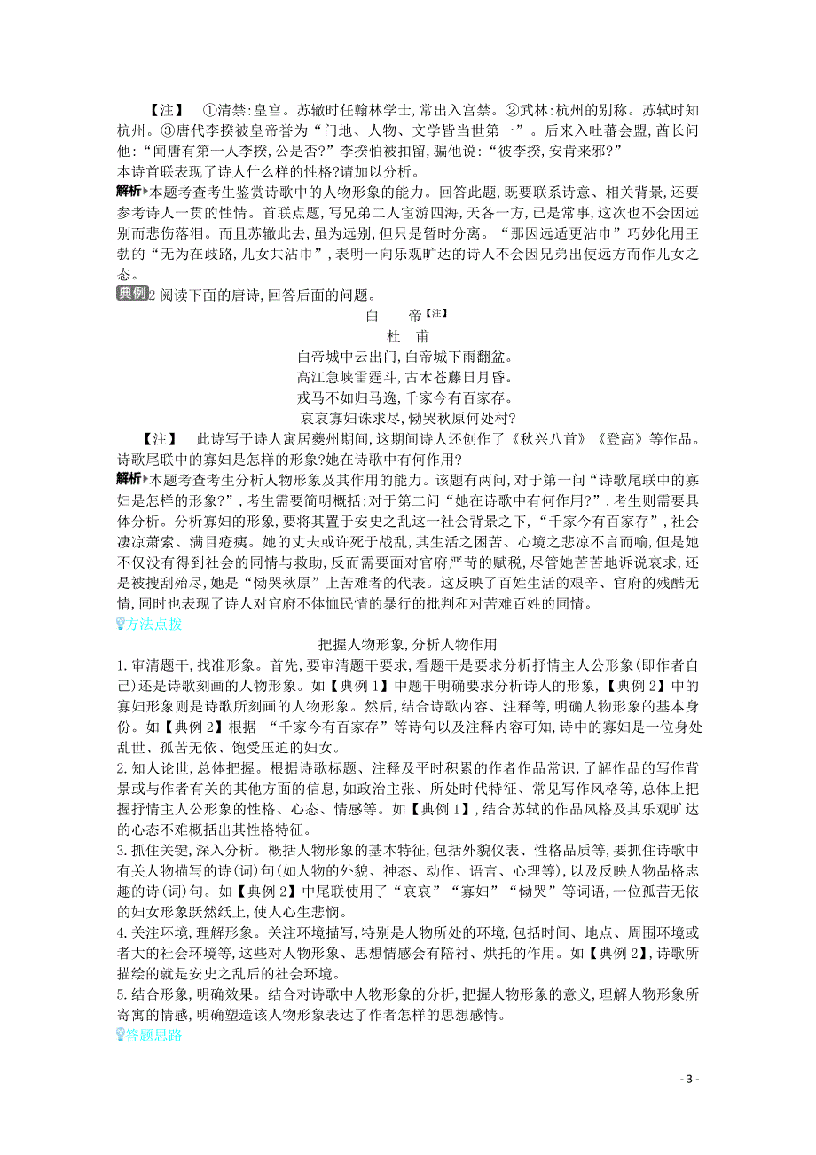 （全国版）2021届高考语文一轮复习 专题五 古代诗歌鉴赏 考点1 鉴赏古代诗歌中的形象教案（含解斩）_第3页