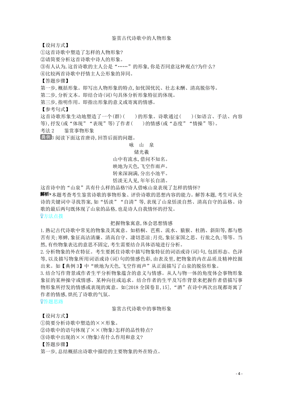 （全国版）2021届高考语文一轮复习 专题五 古代诗歌鉴赏 考点1 鉴赏古代诗歌中的形象教案（含解斩）_第4页