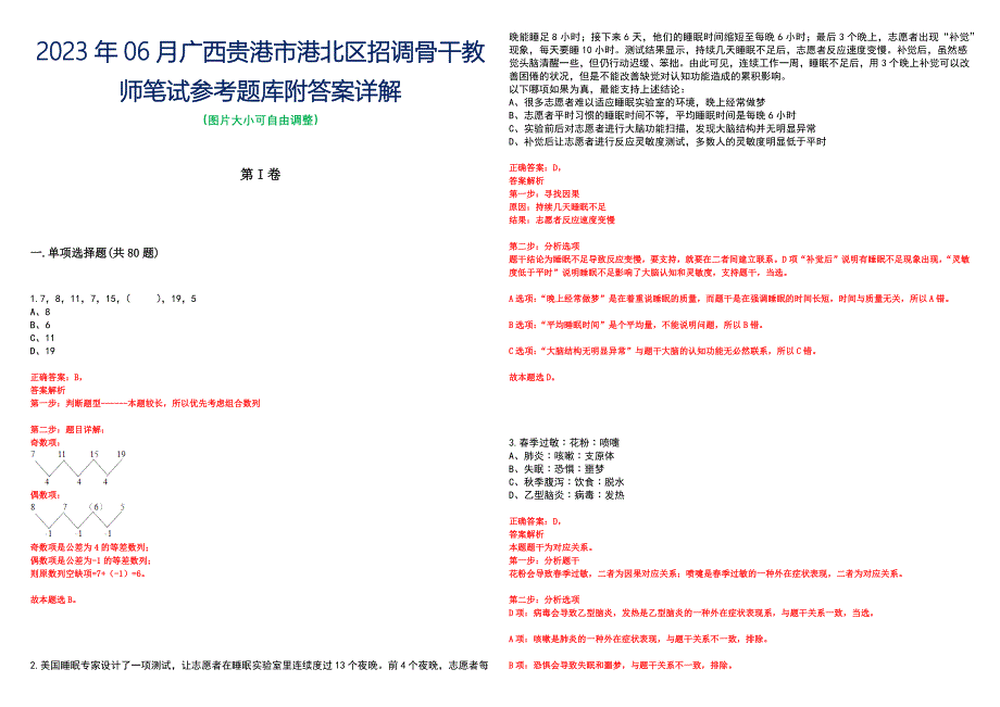 2023年06月广西贵港市港北区招调骨干教师笔试参考题库附答案详解_第1页