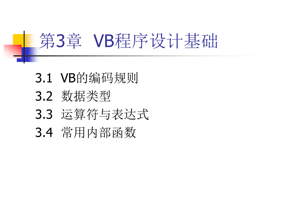 第3章VB程序计基础_第1页