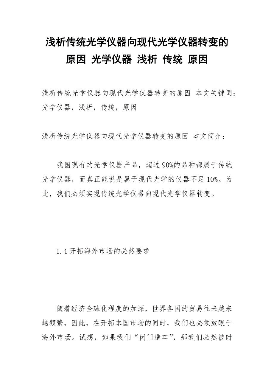 浅析传统光学仪器向现代光学仪器转变的原因 光学仪器 浅析 传统 原因.docx_第1页