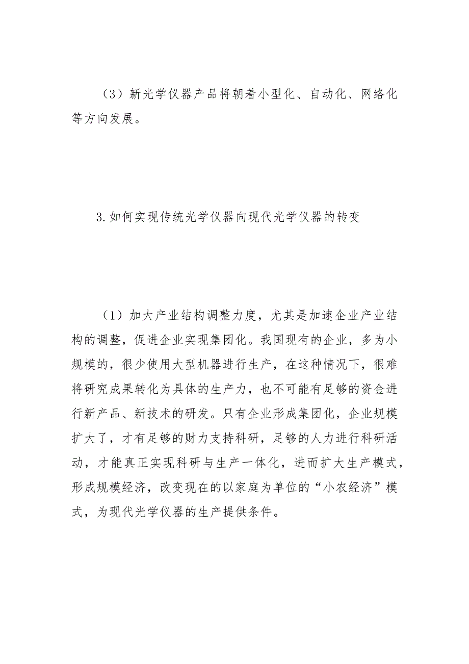 浅析传统光学仪器向现代光学仪器转变的原因 光学仪器 浅析 传统 原因.docx_第3页