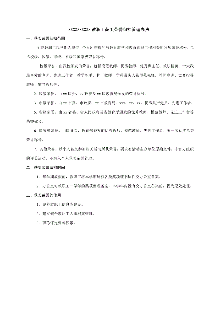 教职工获奖荣誉归档管理办法_第1页