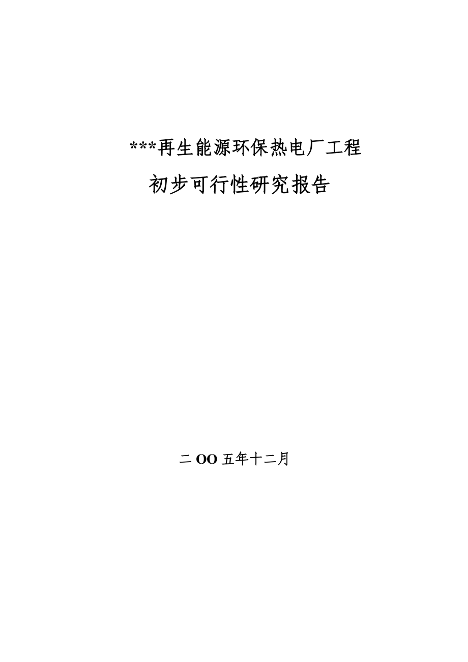 再生能源环保热电厂工程初步建设可行性研究报告.doc_第1页