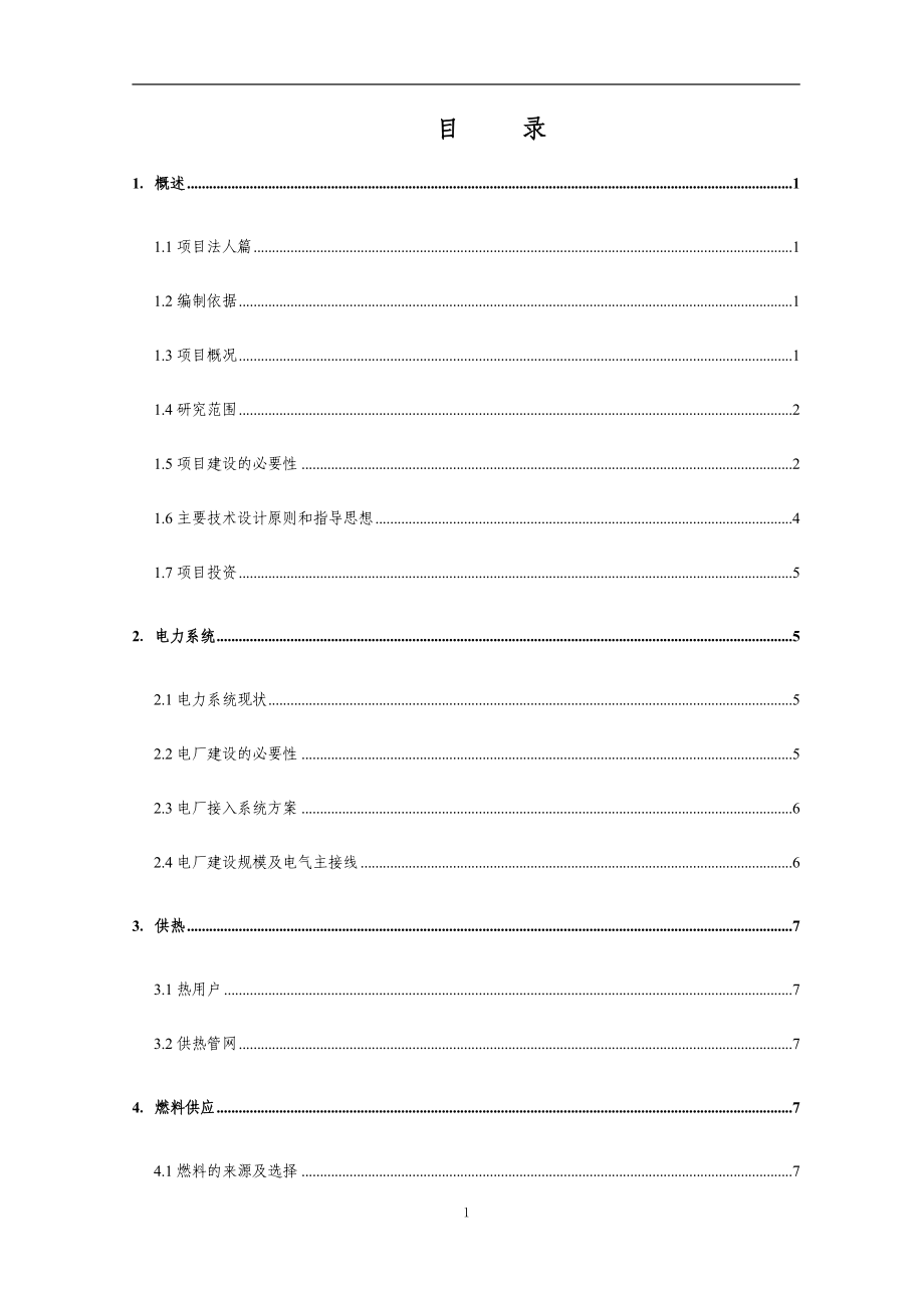 再生能源环保热电厂工程初步建设可行性研究报告.doc_第2页