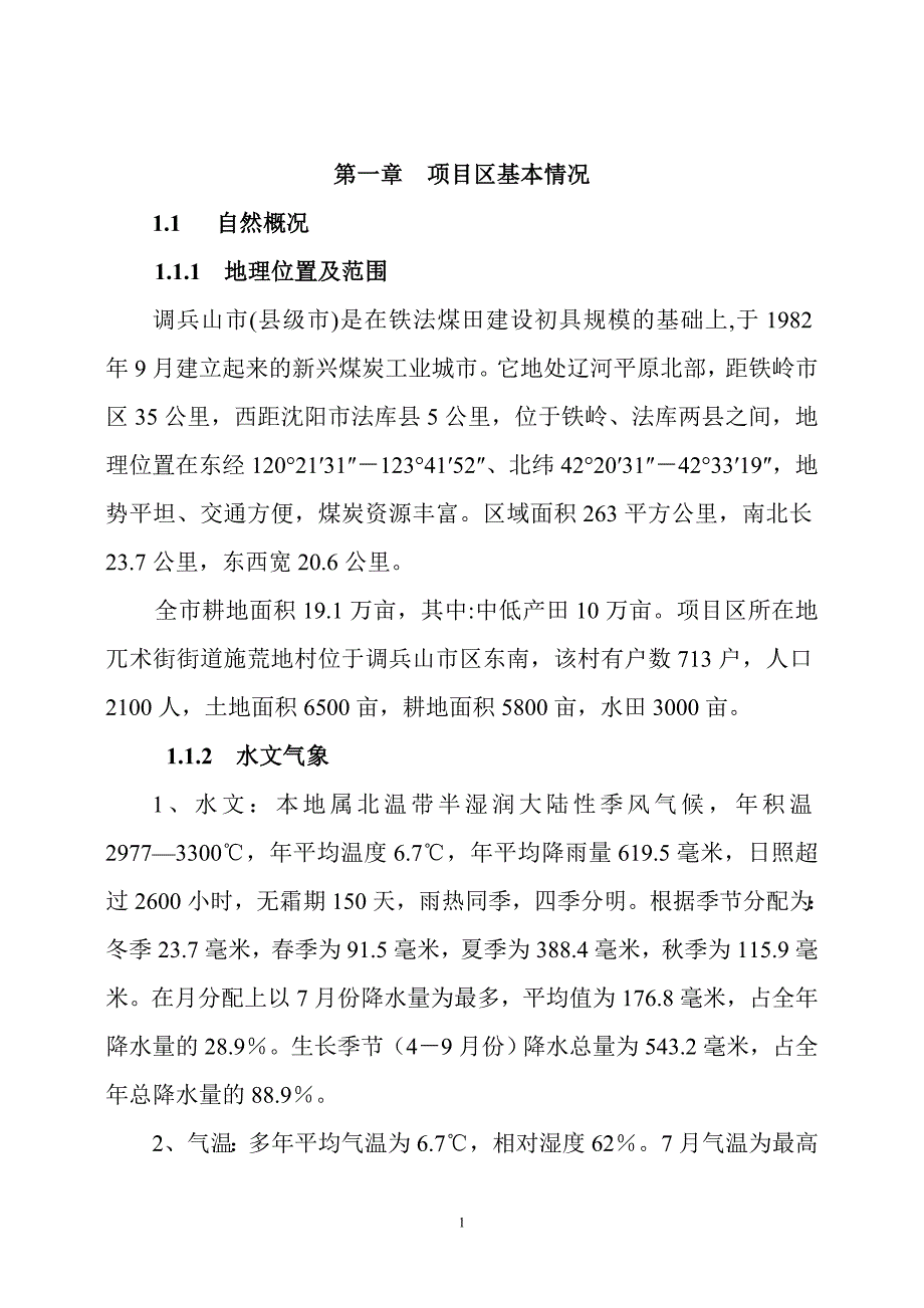 小农水建设方案.doc_第1页