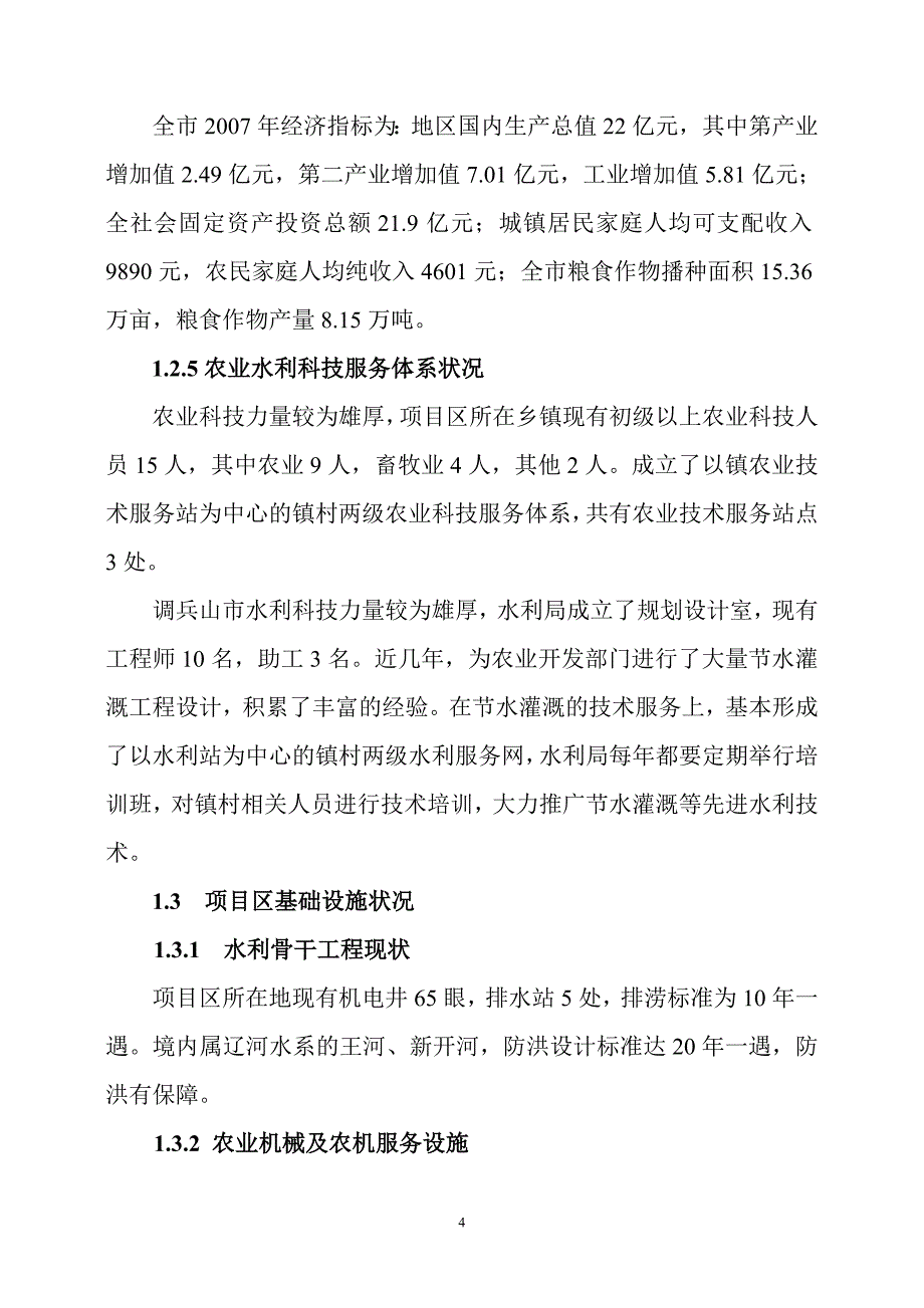 小农水建设方案.doc_第4页