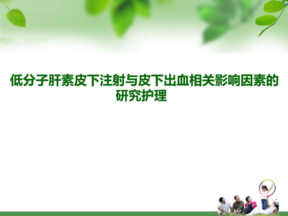 低分子肝素皮下注射与皮下出血相关影响因素的研究护理ppt_第1页