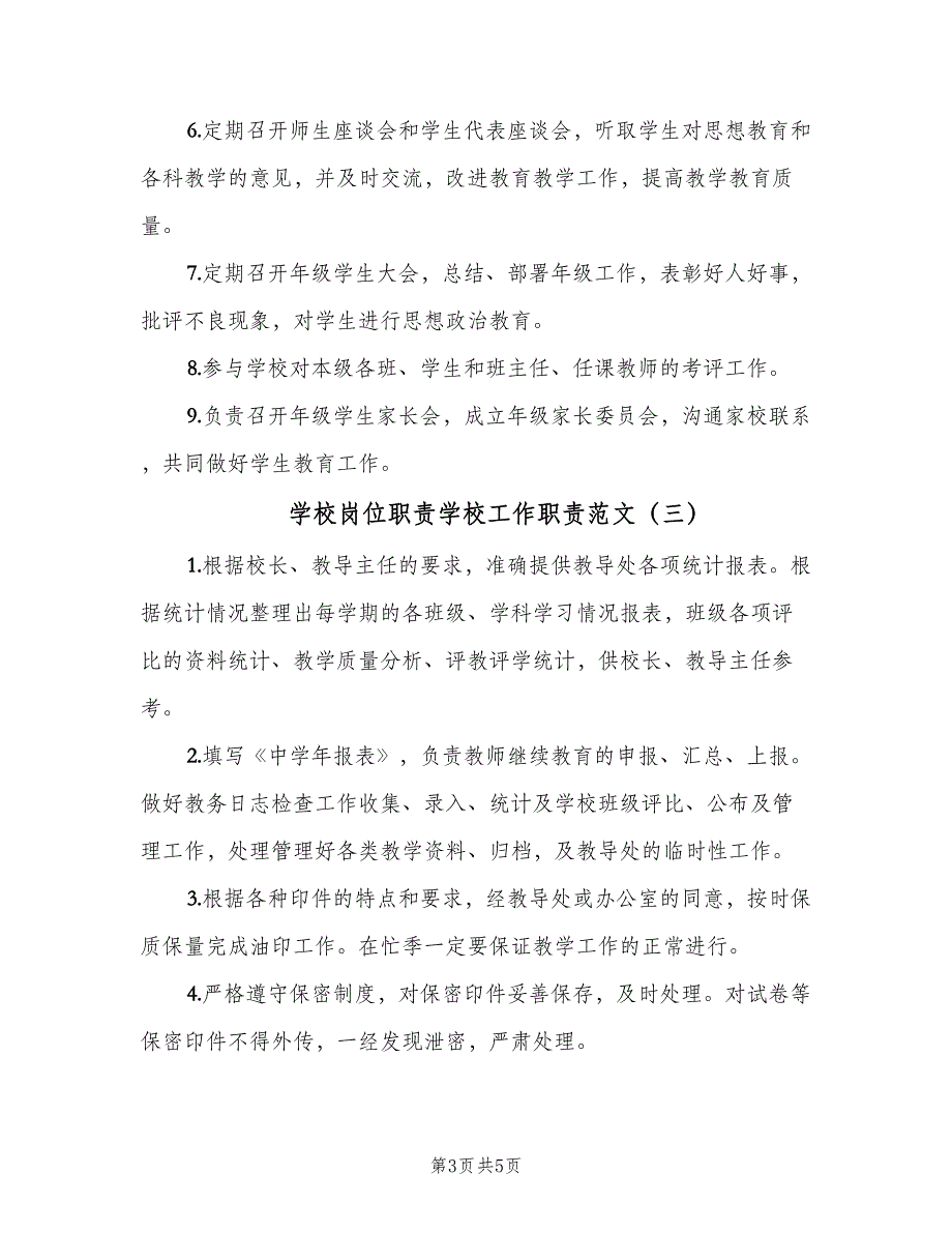 学校岗位职责学校工作职责范文（4篇）_第3页