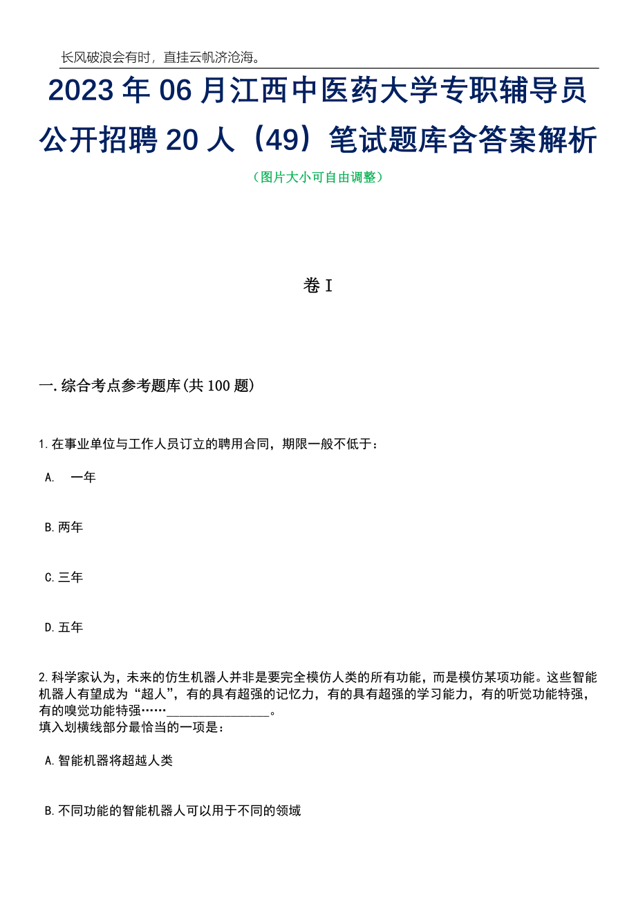 2023年06月江西中医药大学专职辅导员公开招聘20人（49）笔试题库含答案详解析_第1页