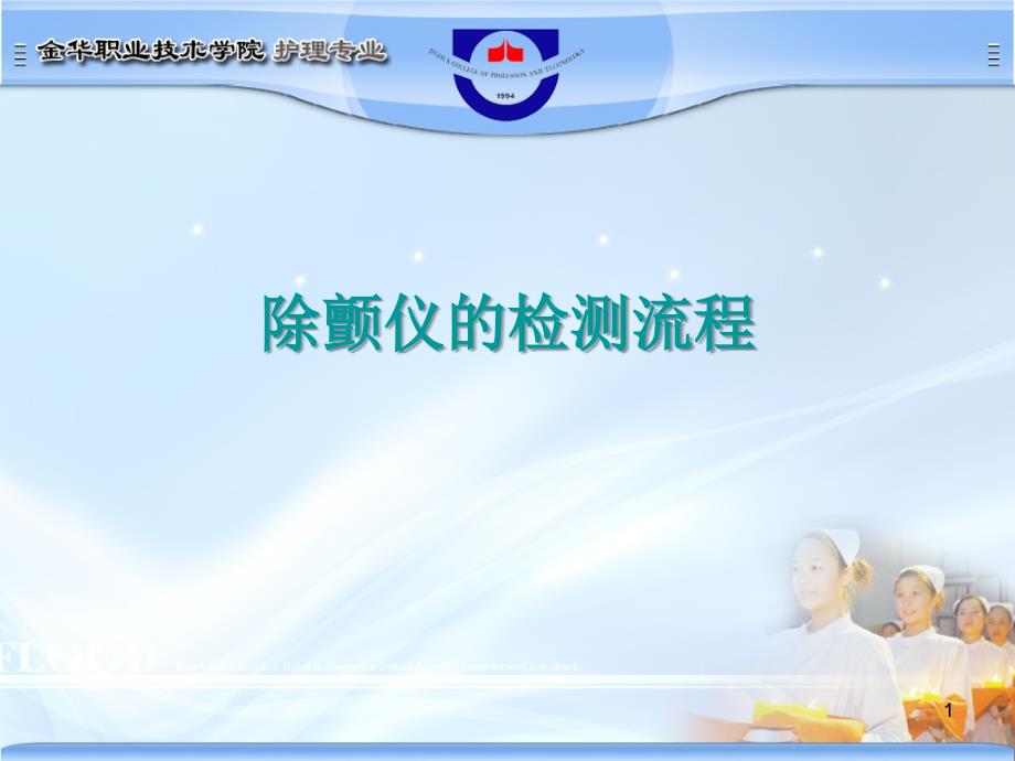 除颤仪的检测流程PowerPoint演示文稿_第1页