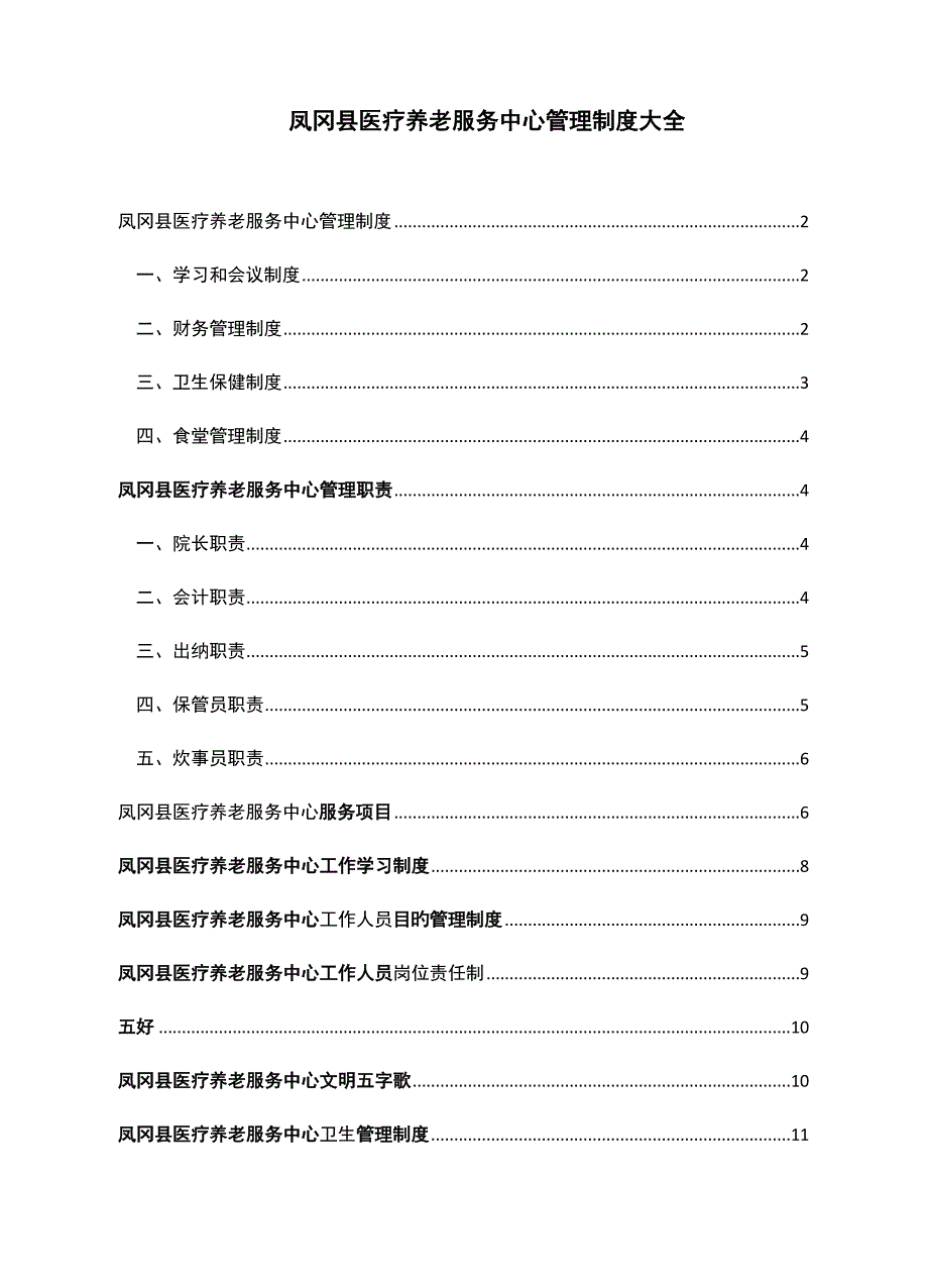 医养结合型养老院全新规章新版制度大全_第1页