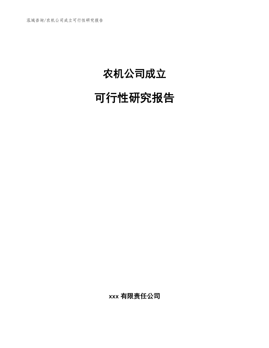 农机公司成立可行性研究报告模板参考_第1页