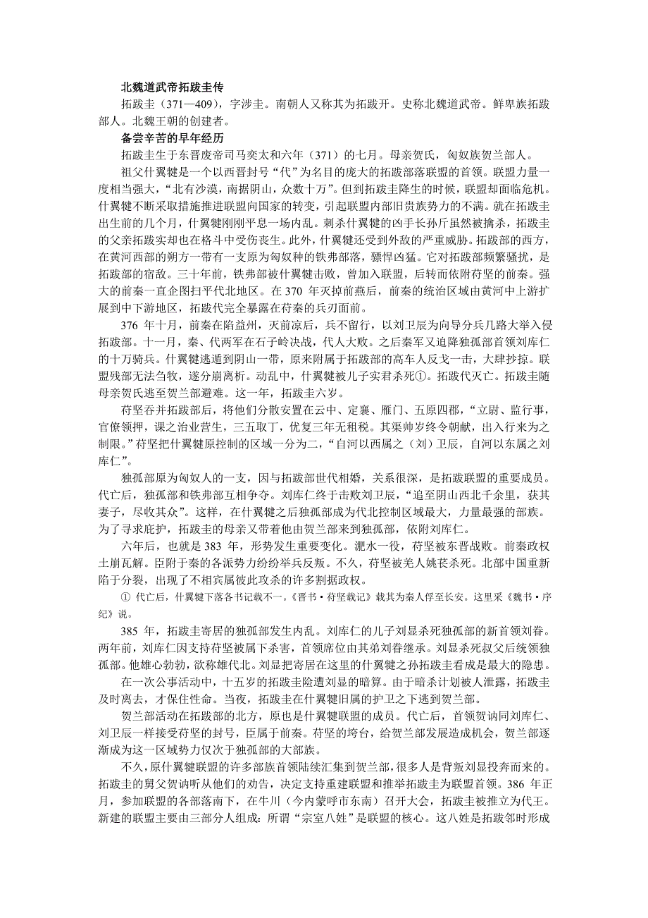 北魏道武帝拓跋圭传.doc_第1页