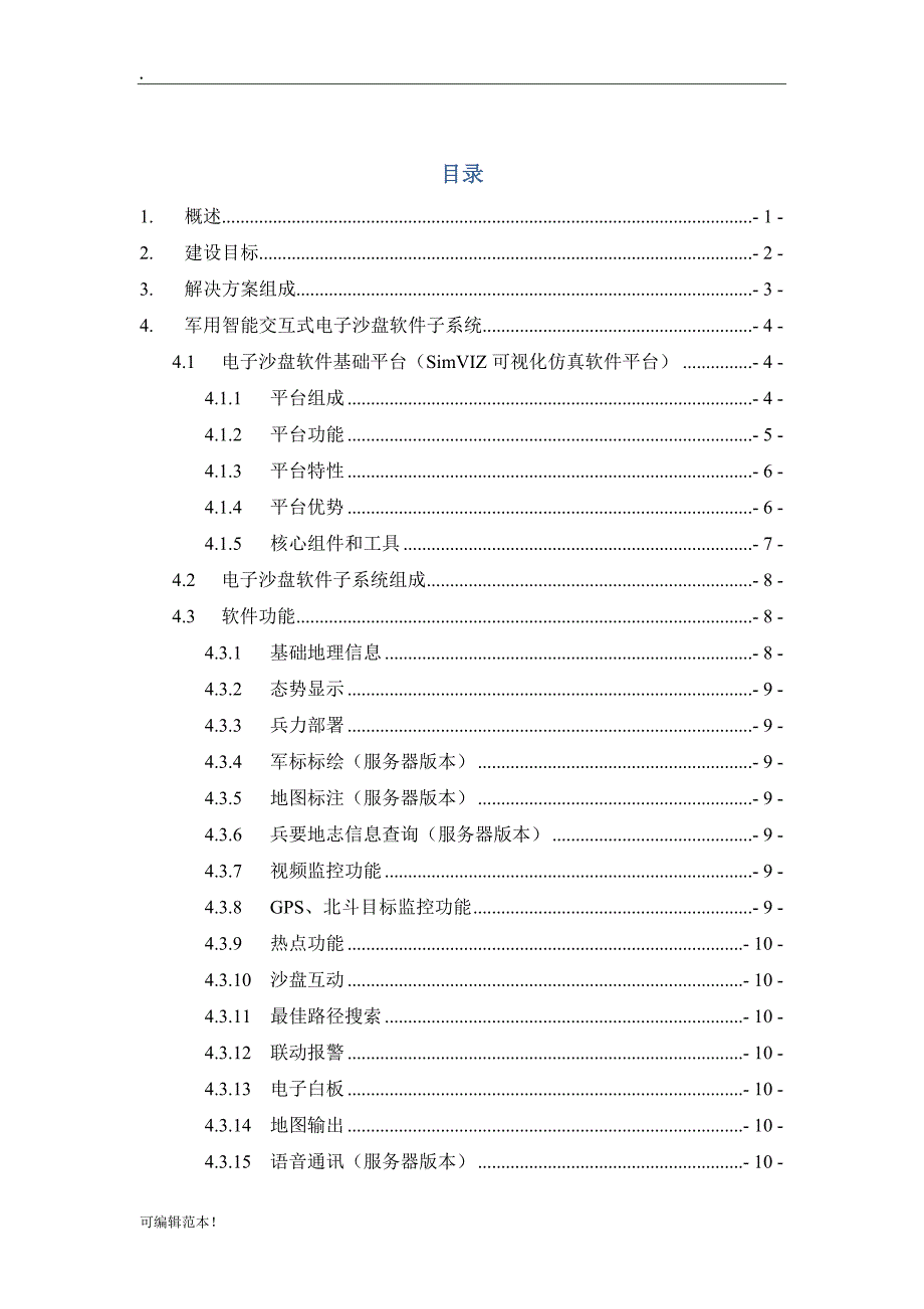 电子沙盘系统方案设计.doc_第3页