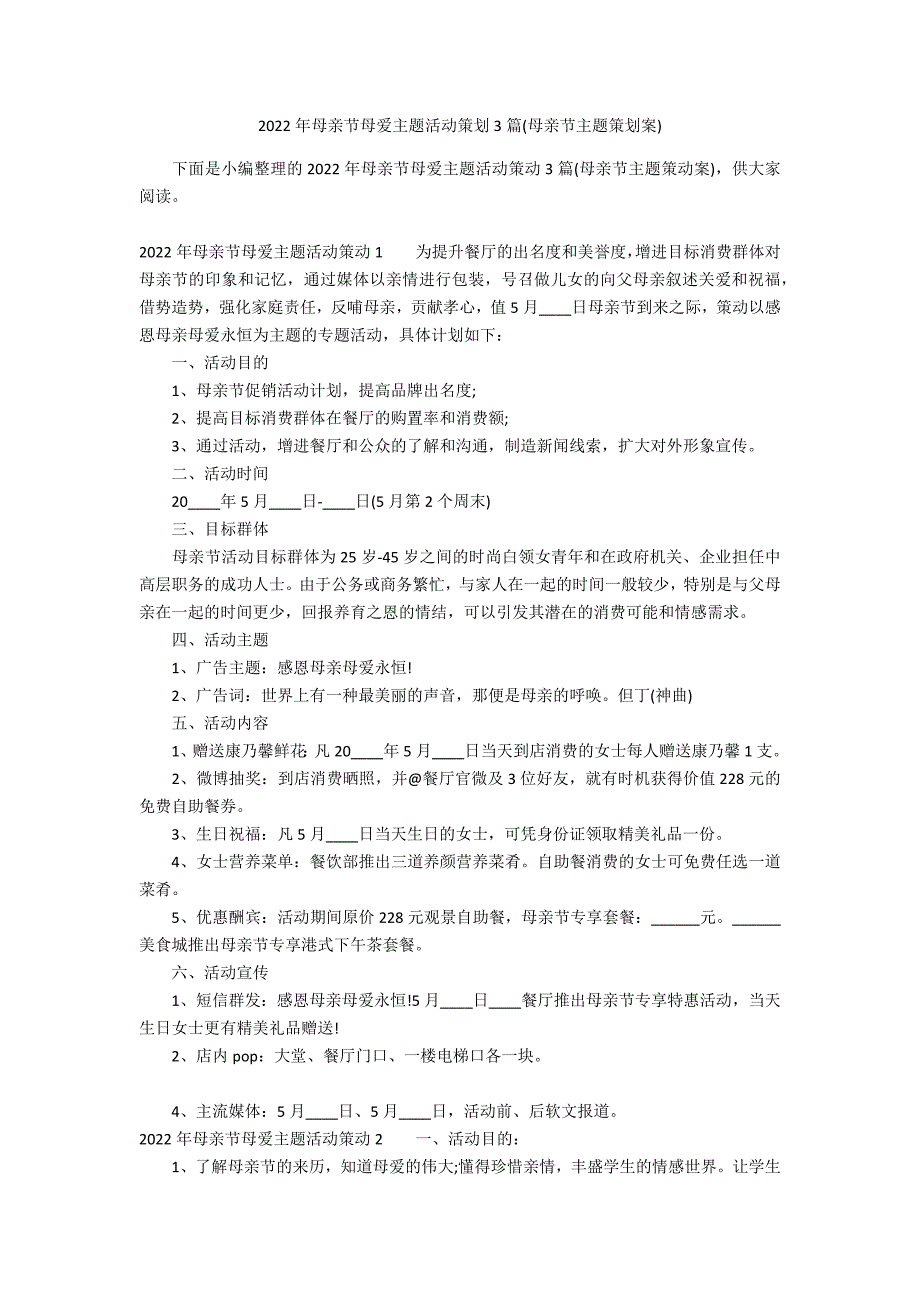 2022年母亲节母爱主题活动策划3篇(母亲节主题策划案)_第1页