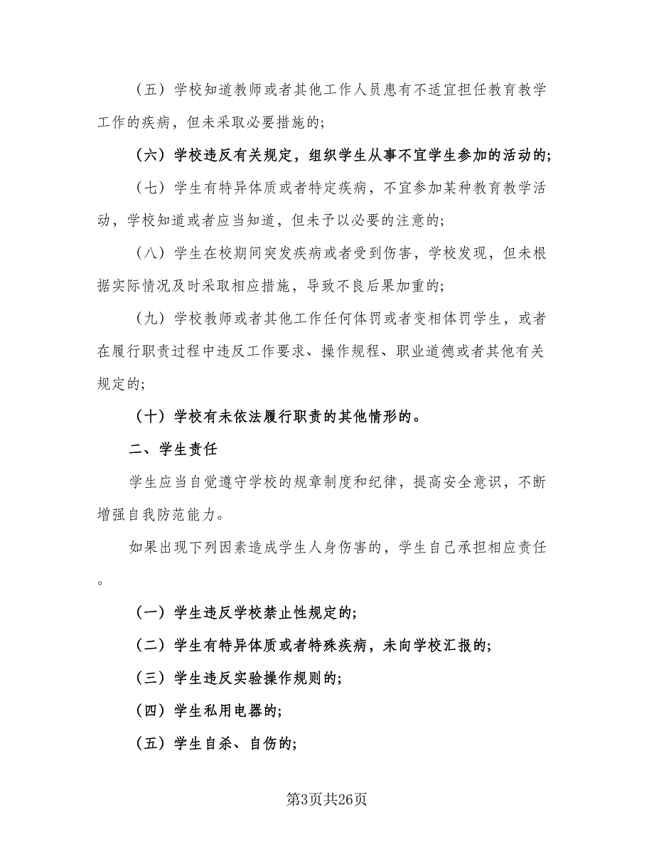 学生安全家校共管协议书常用版（九篇）_第3页