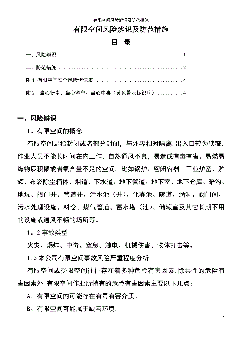 (2021年整理)有限空间风险辨识及防范措施_第2页