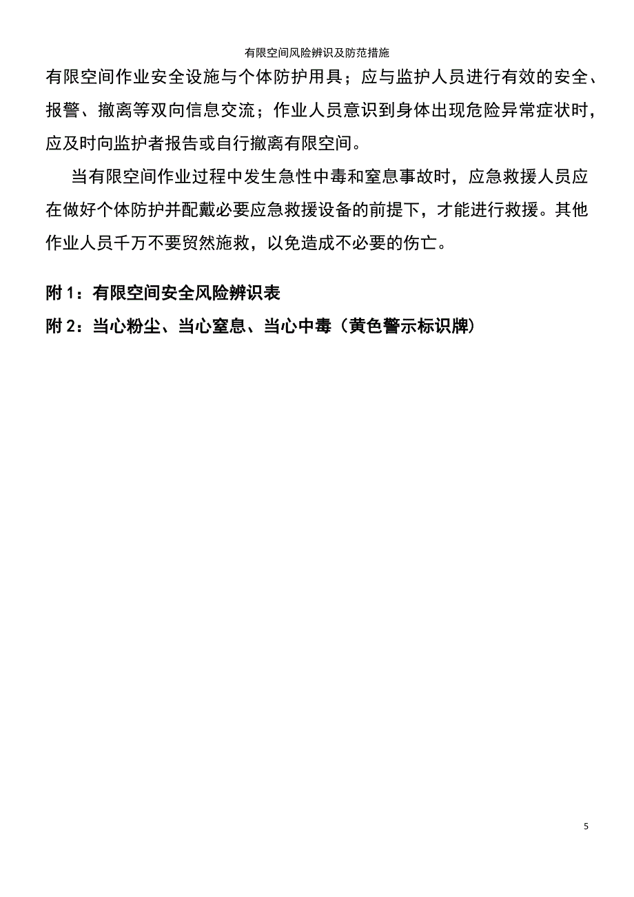 (2021年整理)有限空间风险辨识及防范措施_第5页